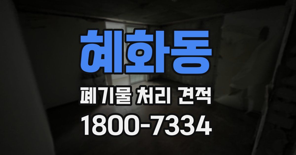 혜화동 폐기물 처리 견적
