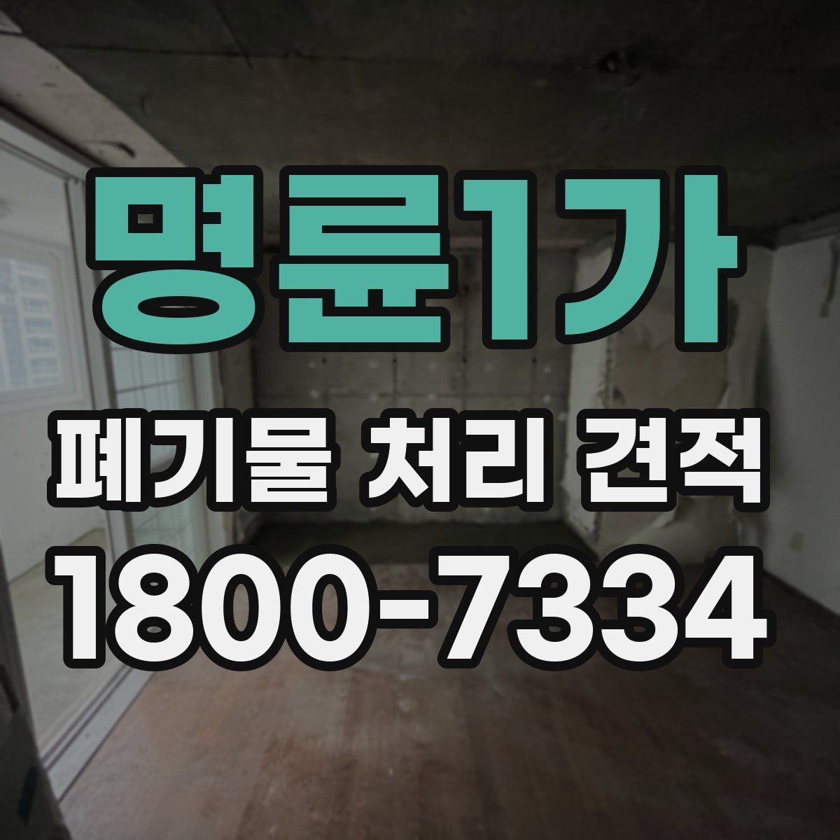 명륜1가 폐기물 처리 견적 확인할 때 확인 포인트