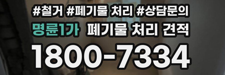 명륜1가 폐기물 처리 견적