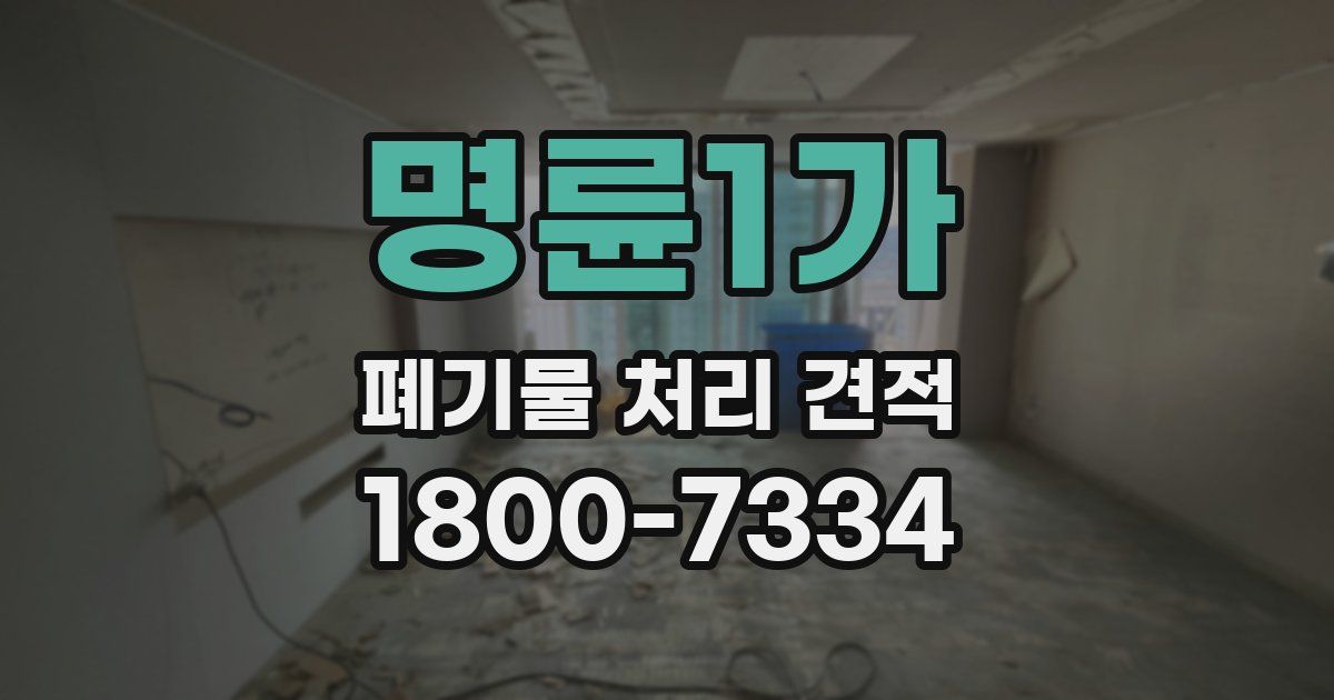 명륜1가 폐기물 처리 견적