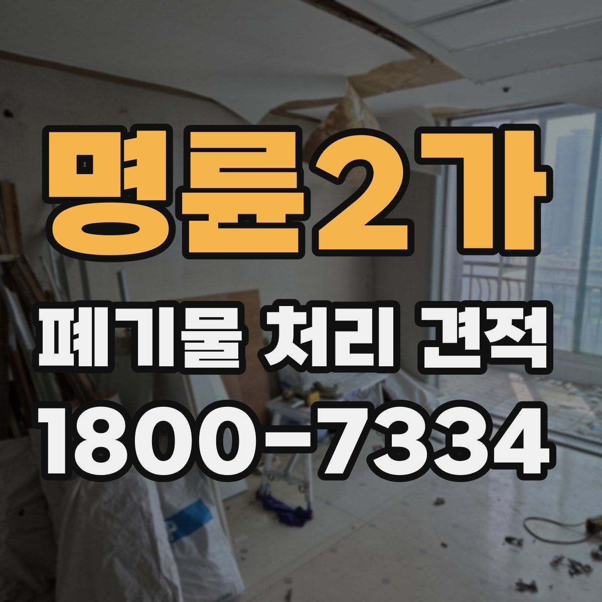 명륜2가 폐기물 처리 견적 안내를 볼 때 확인할 항목