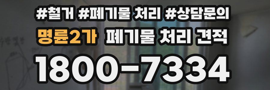 명륜2가 폐기물 처리 견적