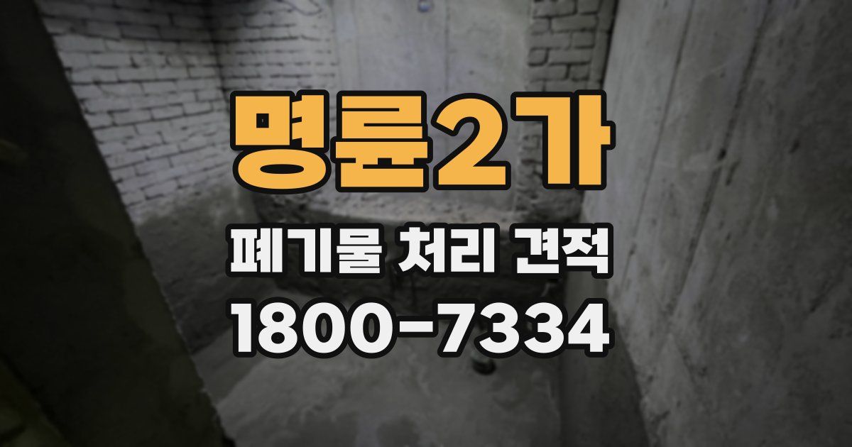명륜2가 폐기물 처리 견적