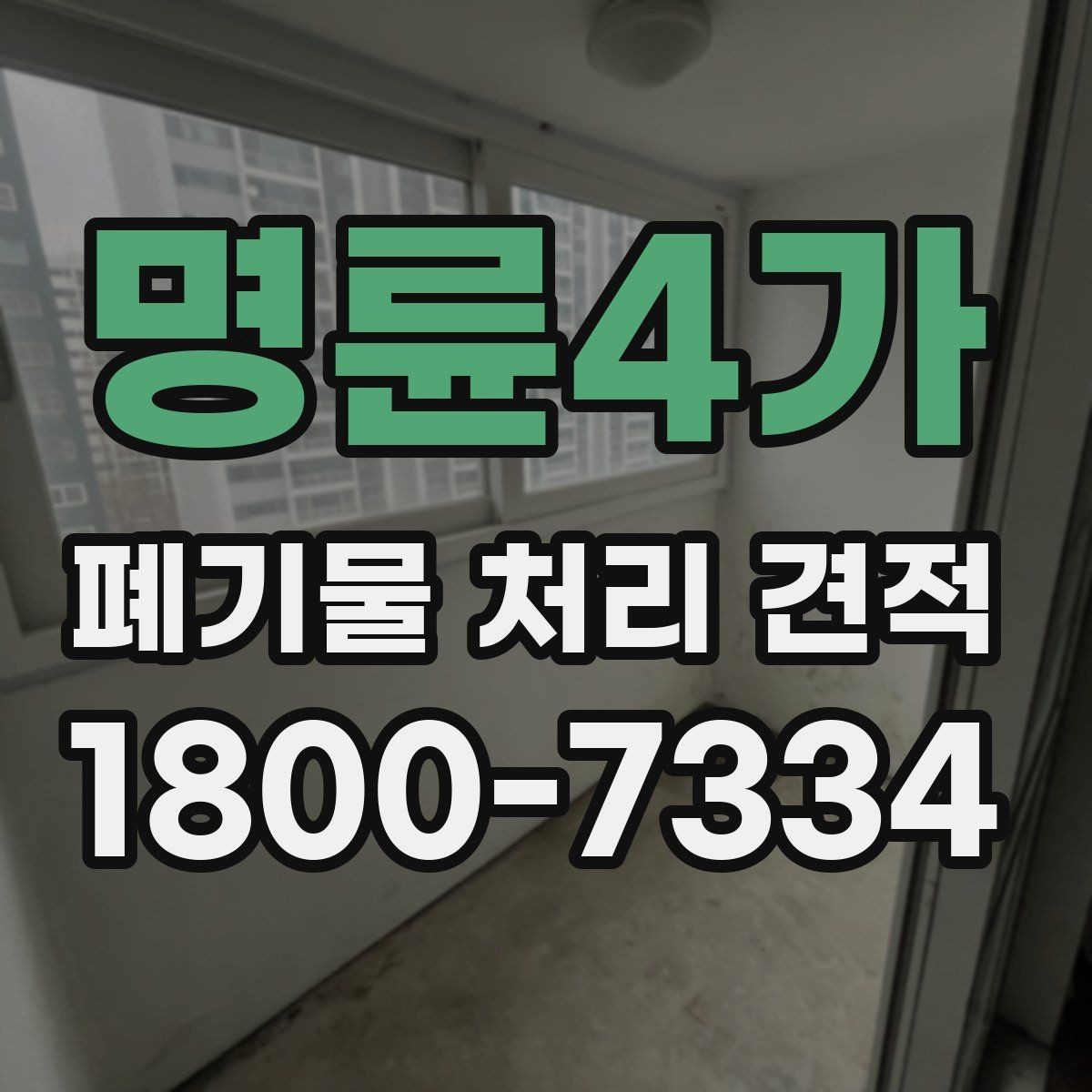 명륜4가 폐기물 처리 견적 상담 때 알아두면 편한 용어