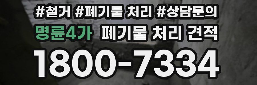 명륜4가 폐기물 처리 견적