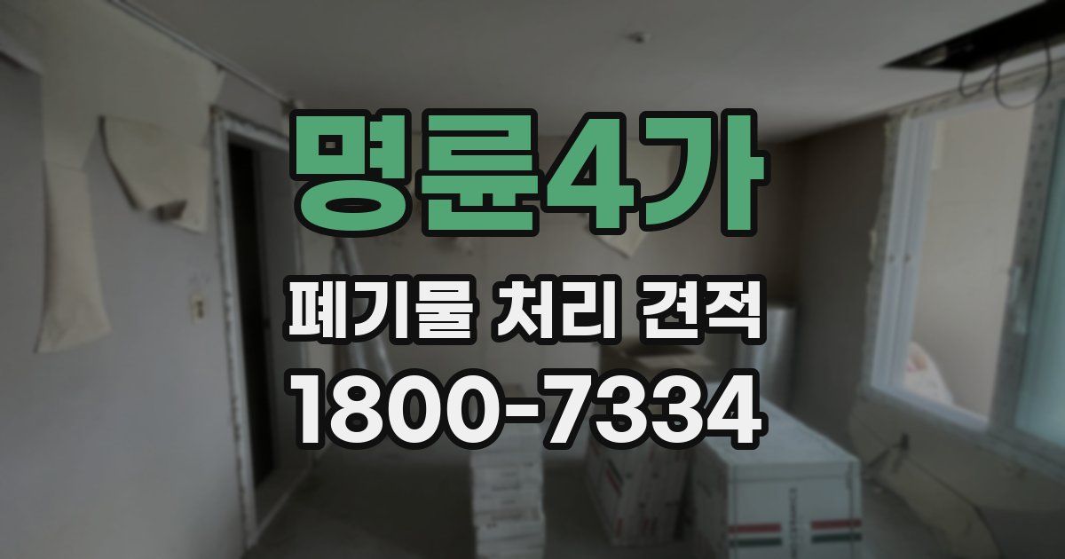 명륜4가 폐기물 처리 견적