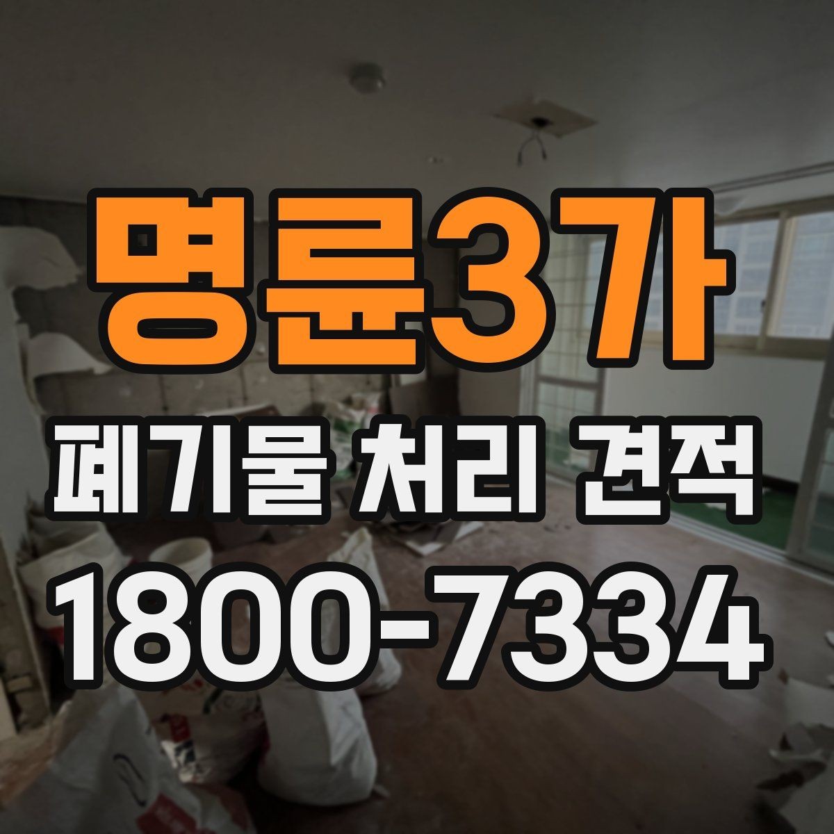 명륜3가 폐기물 처리 견적 비교 전에 확인할 작업 범위