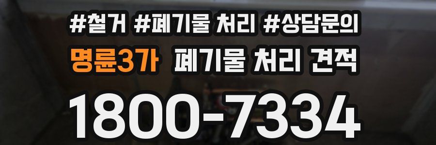 명륜3가 폐기물 처리 견적