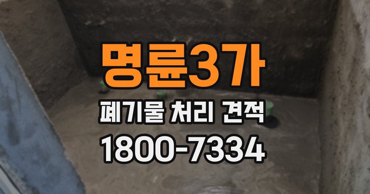 명륜3가 폐기물 처리 견적