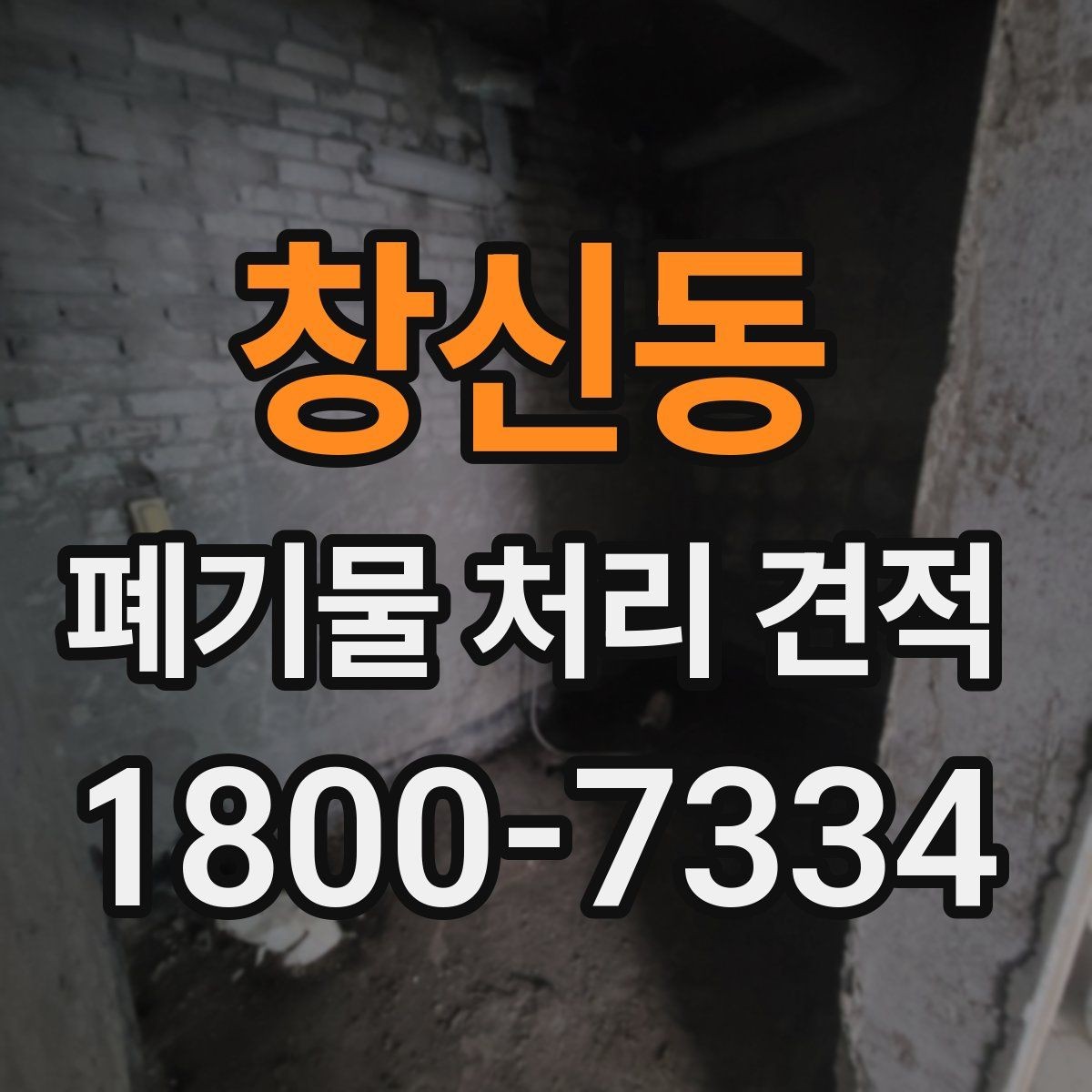 창신동 폐기물 처리 견적 문의 시 필요한 정보