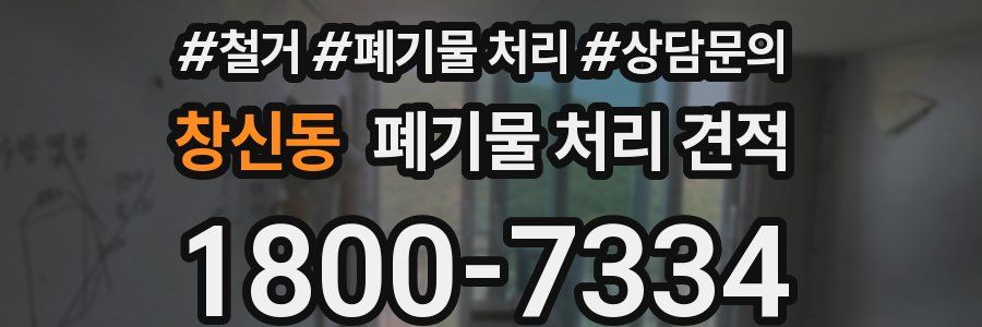 창신동 폐기물 처리 견적
