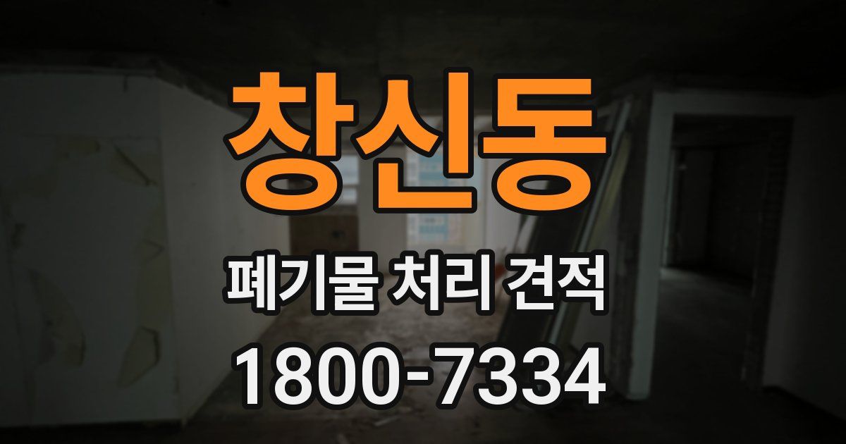 창신동 폐기물 처리 견적