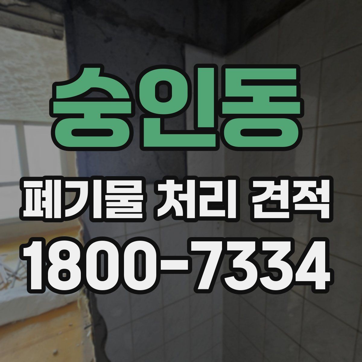 숭인동 폐기물 처리 견적 산정 기준을 쉽게 이해하기