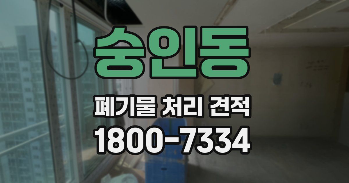 숭인동 폐기물 처리 견적