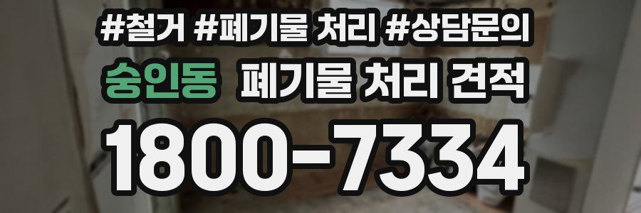 숭인동 폐기물 처리 견적