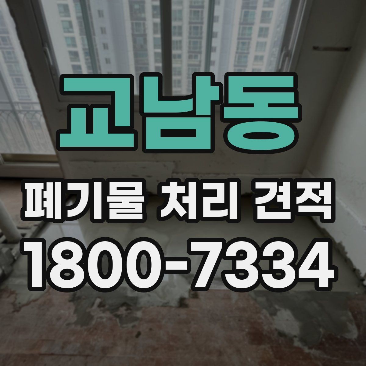 교남동 폐기물 처리 견적 상담 시 필요한 정보 목록