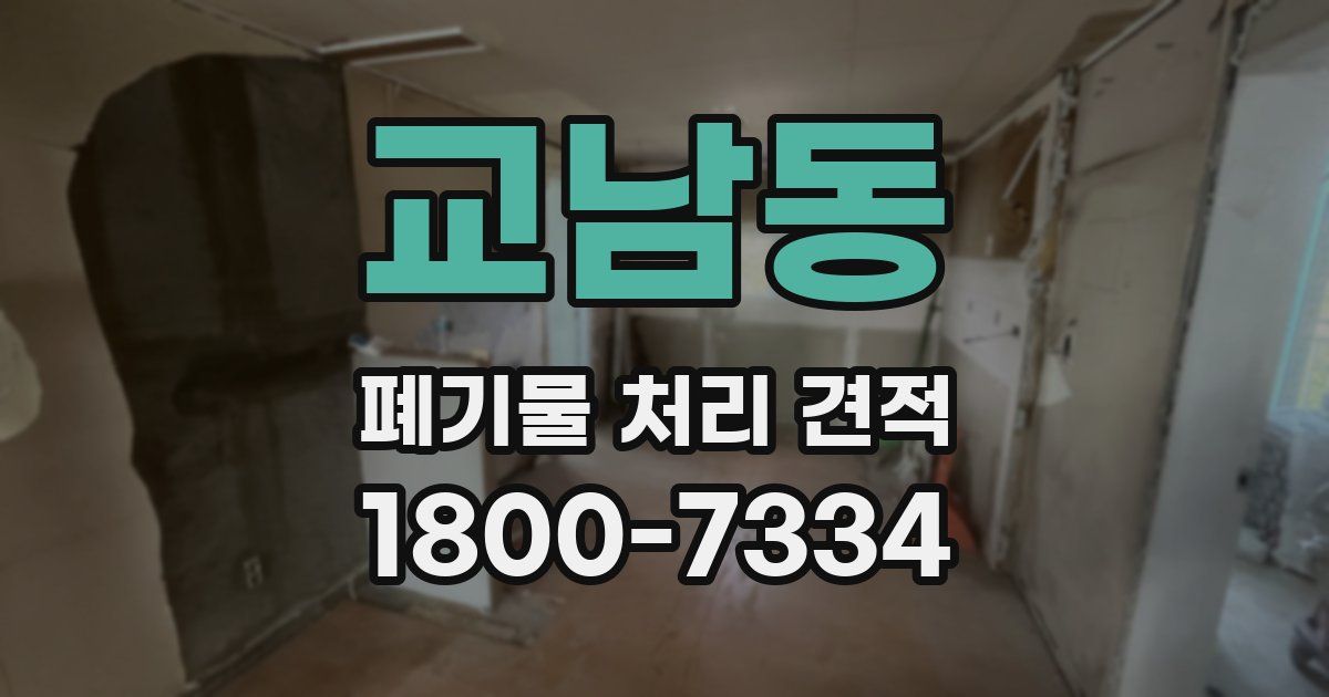 교남동 폐기물 처리 견적