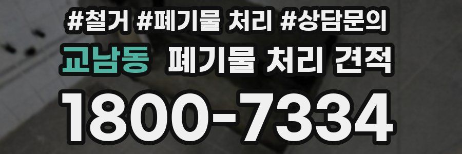 교남동 폐기물 처리 견적