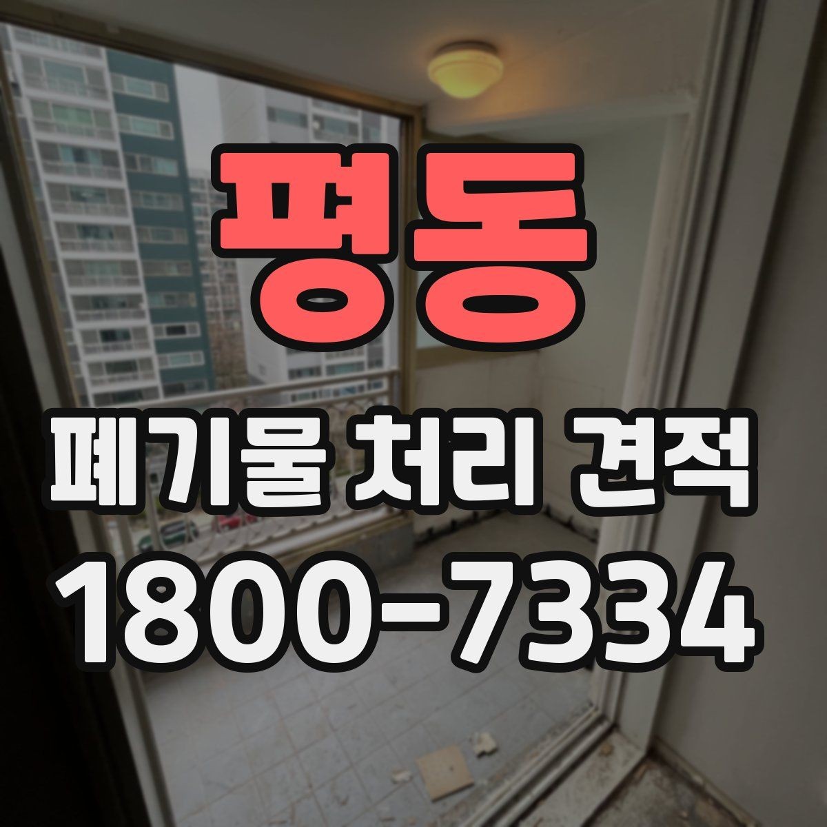 평동 폐기물 처리 견적 상담 후 진행까지의 흐름