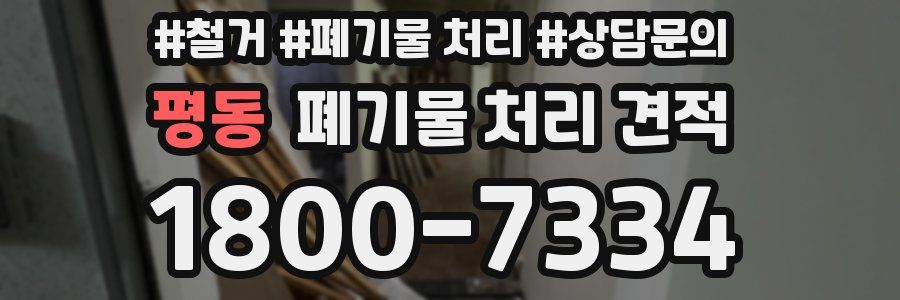 평동 폐기물 처리 견적