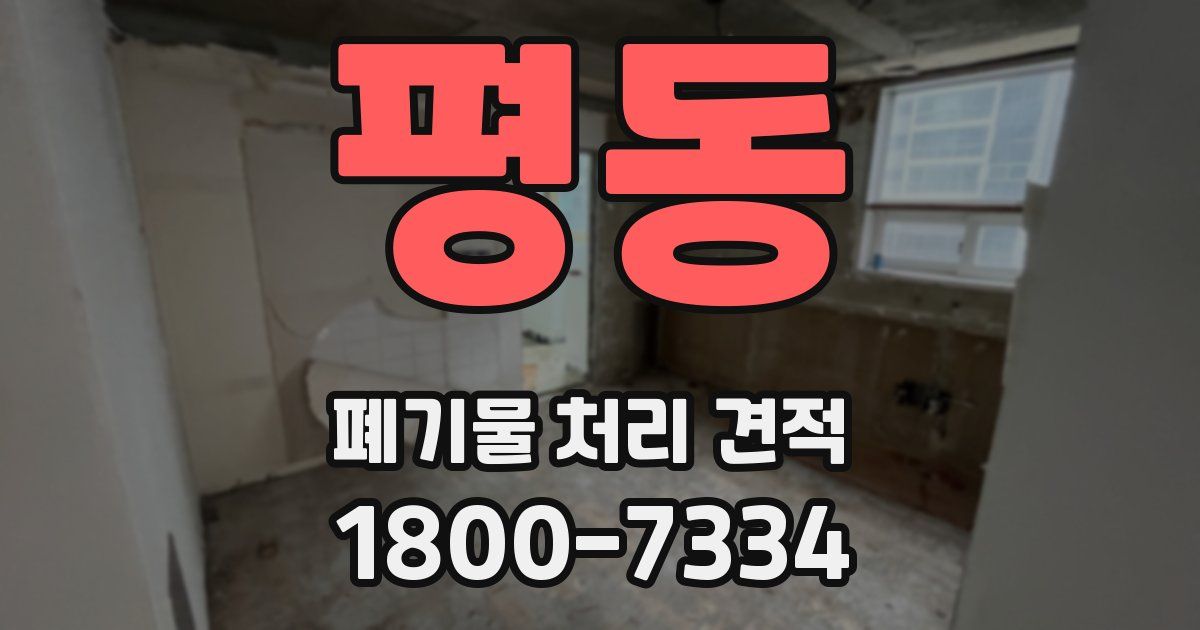 평동 폐기물 처리 견적