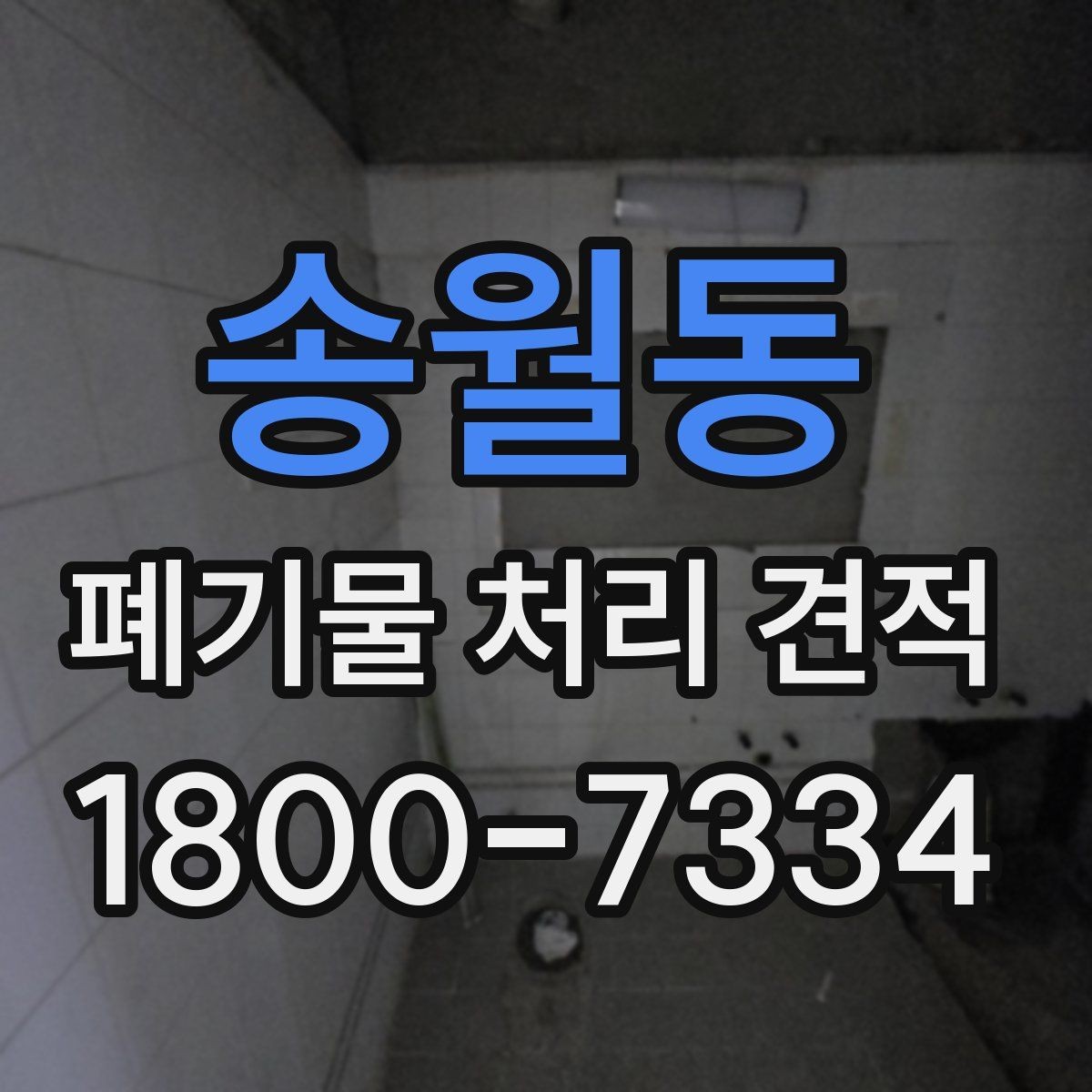 송월동 폐기물 처리 견적 상담 전 준비하면 좋은 자료