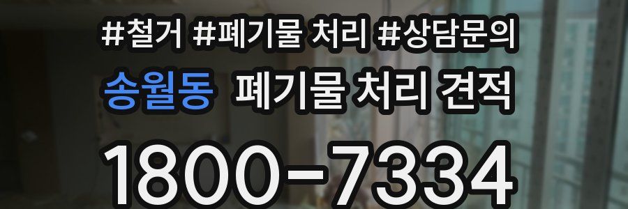 송월동 폐기물 처리 견적