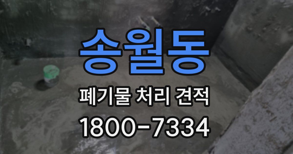 송월동 폐기물 처리 견적