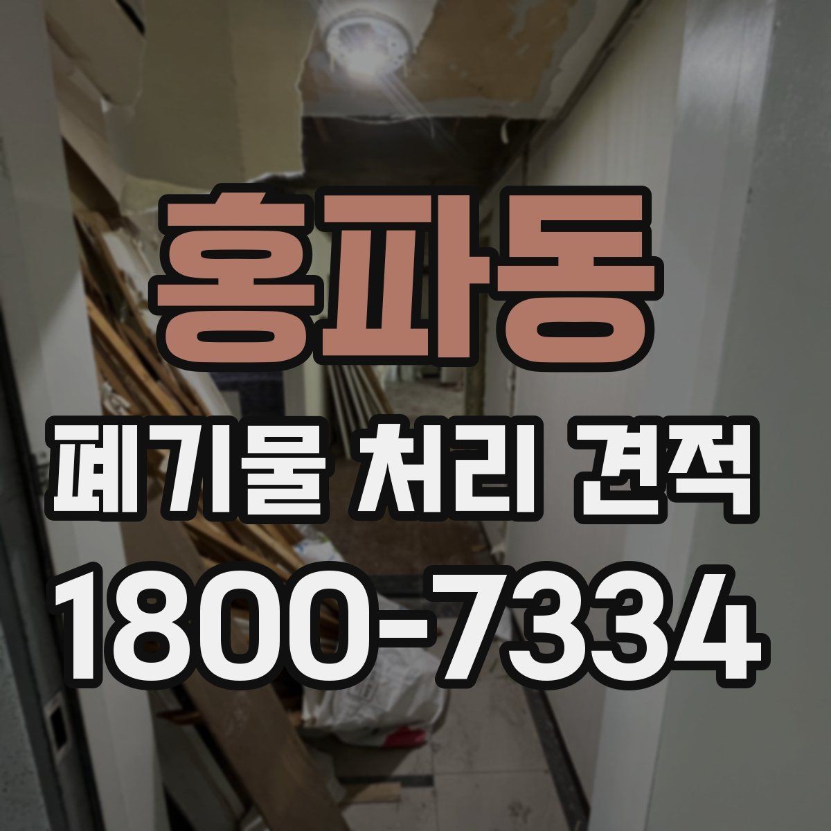 홍파동 폐기물 처리 견적 상담 전 사진과 정보 보내는 법