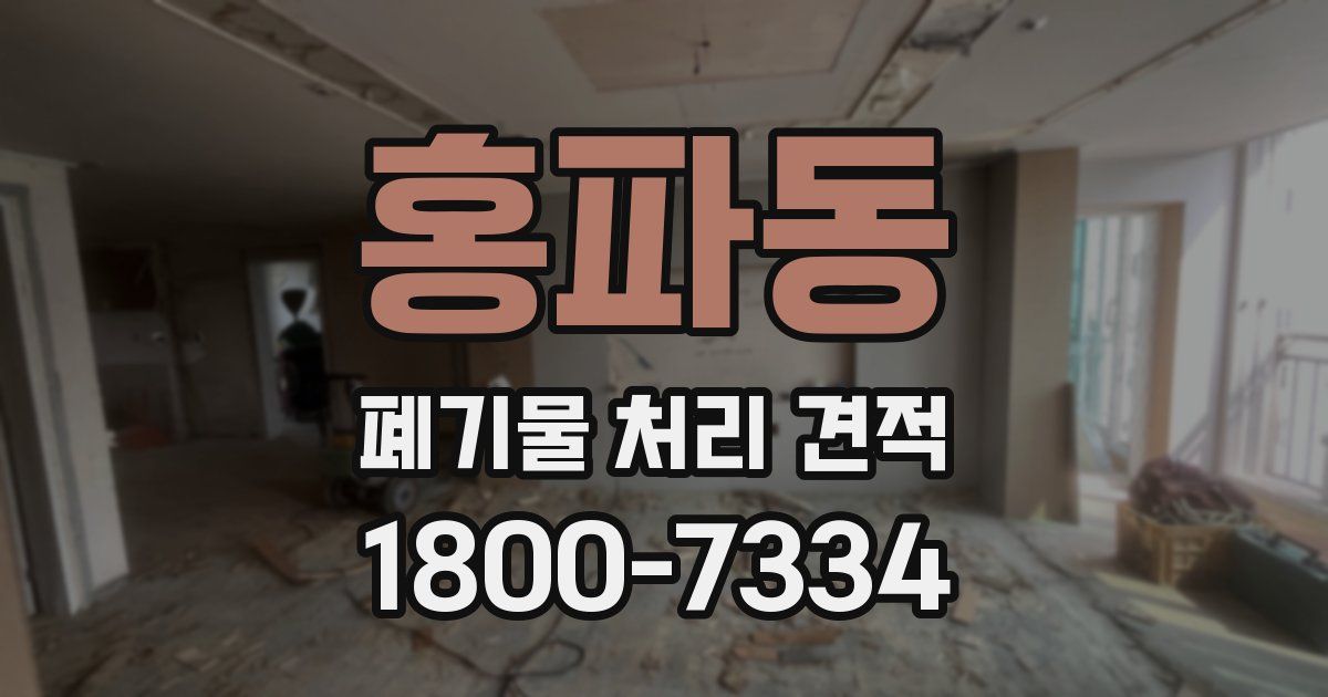 홍파동 폐기물 처리 견적
