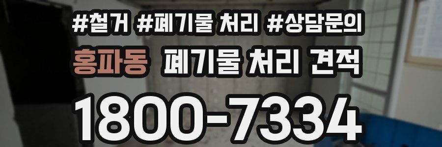 홍파동 폐기물 처리 견적