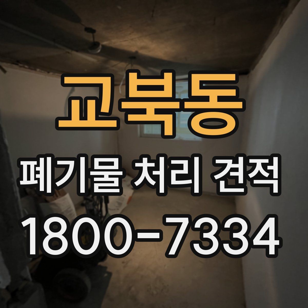 교북동 폐기물 처리 견적 상담 전 준비하면 좋은 자료
