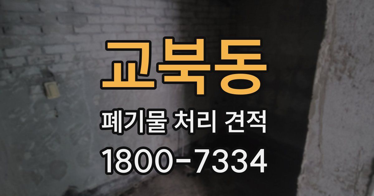 교북동 폐기물 처리 견적