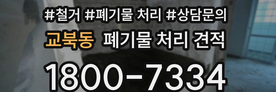 교북동 폐기물 처리 견적