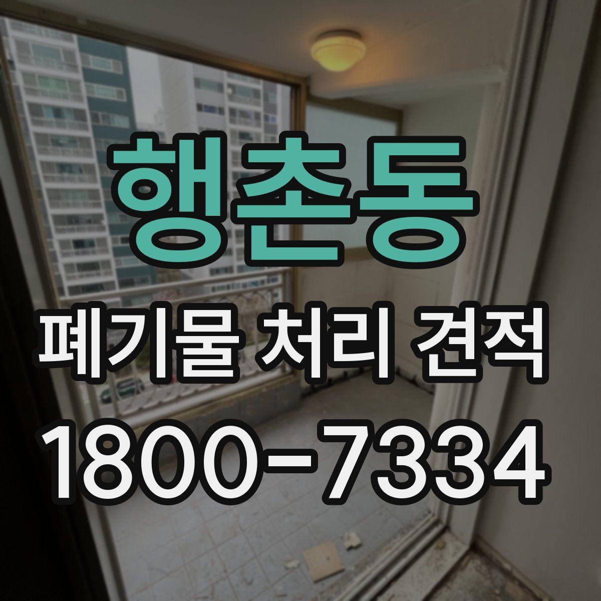 행촌동 폐기물 처리 견적 문의부터 진행까지의 흐름