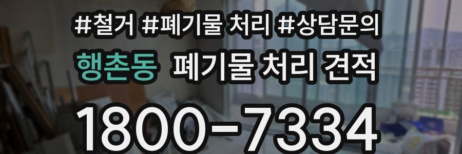 행촌동 폐기물 처리 견적