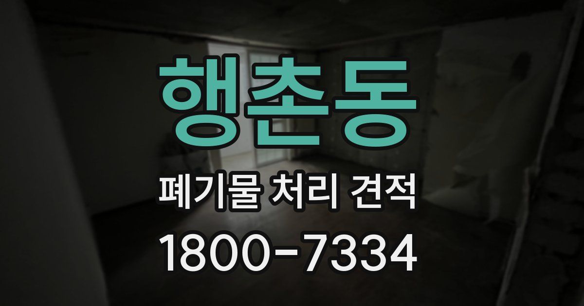 행촌동 폐기물 처리 견적