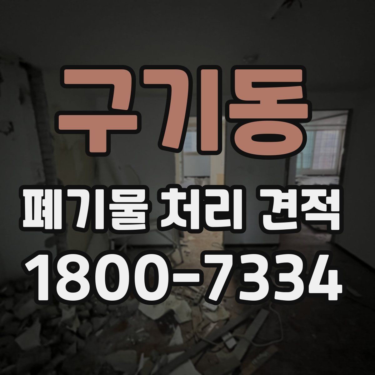 구기동 폐기물 처리 견적 상담 전 준비하면 좋은 자료