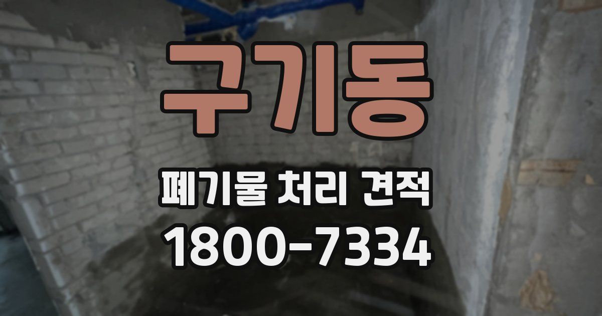 구기동 폐기물 처리 견적