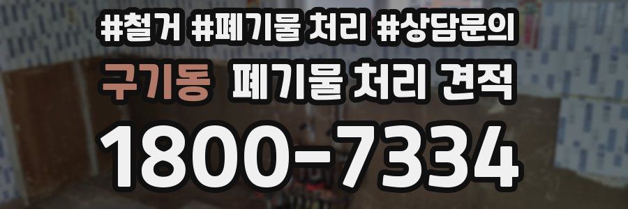 구기동 폐기물 처리 견적