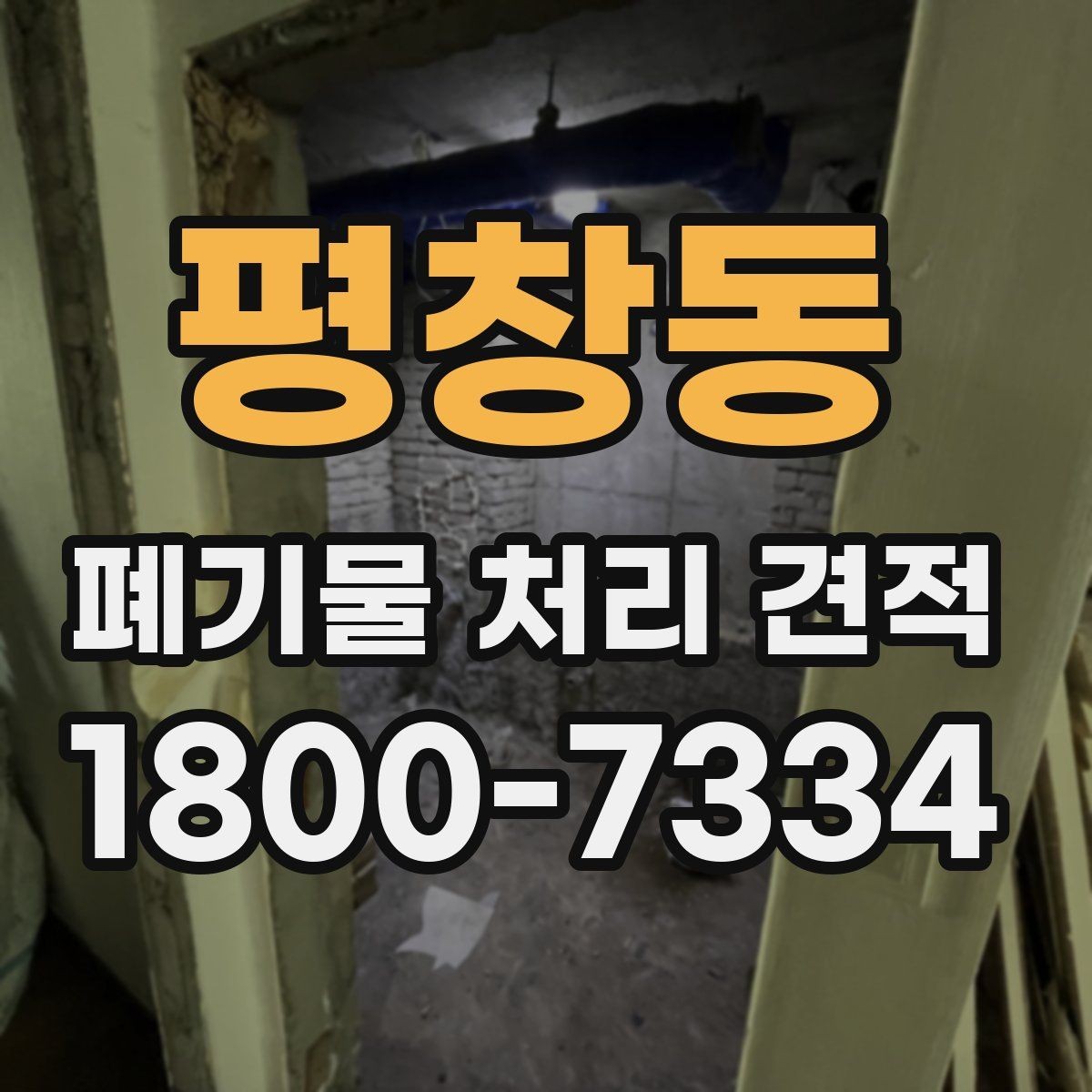 평창동 폐기물 처리 견적 비교 시 놓치기 쉬운 요소