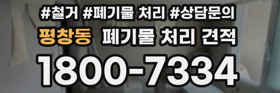 평창동 폐기물 처리 견적