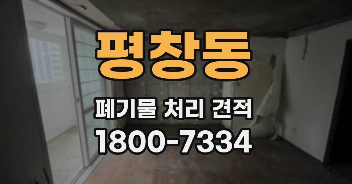 평창동 폐기물 처리 견적