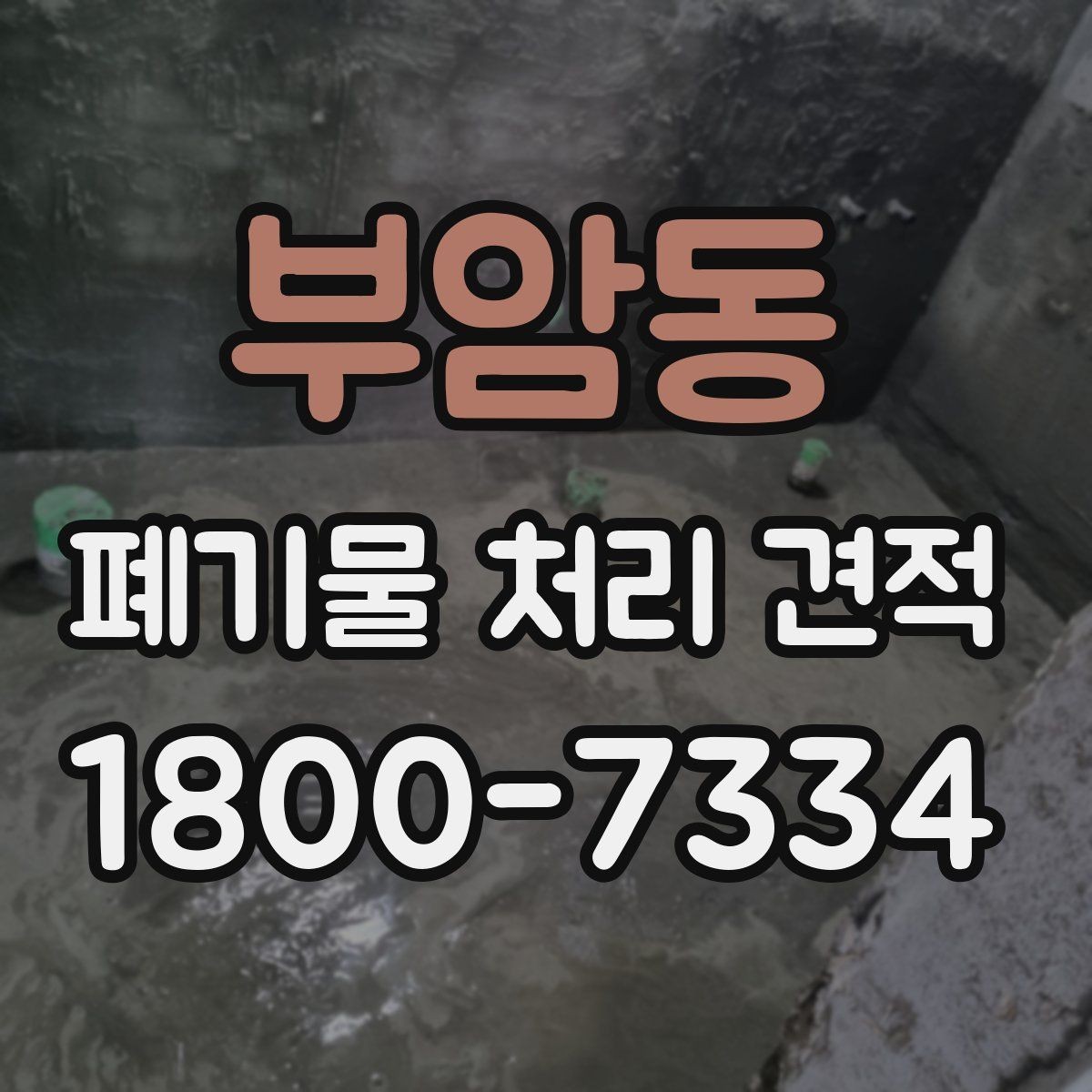 부암동 폐기물 처리 견적 확인 후 진행해야 할 단계