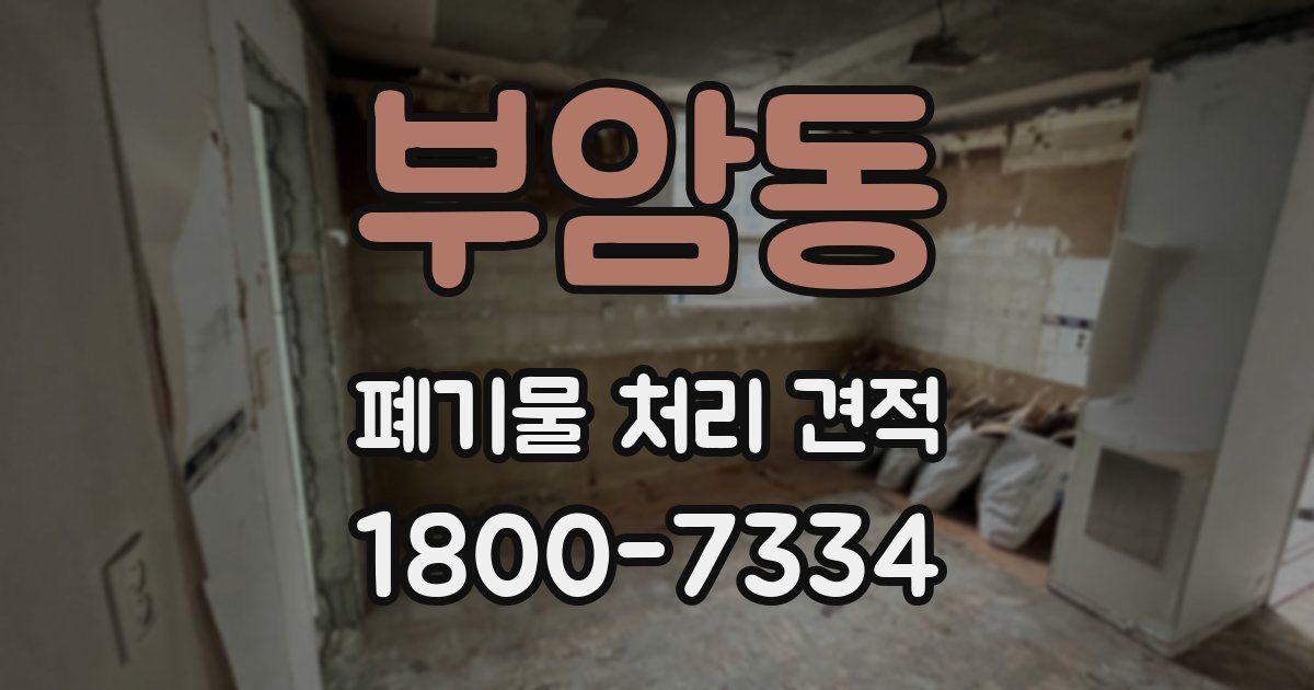 부암동 폐기물 처리 견적