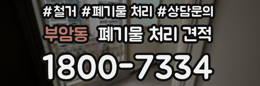 부암동 폐기물 처리 견적