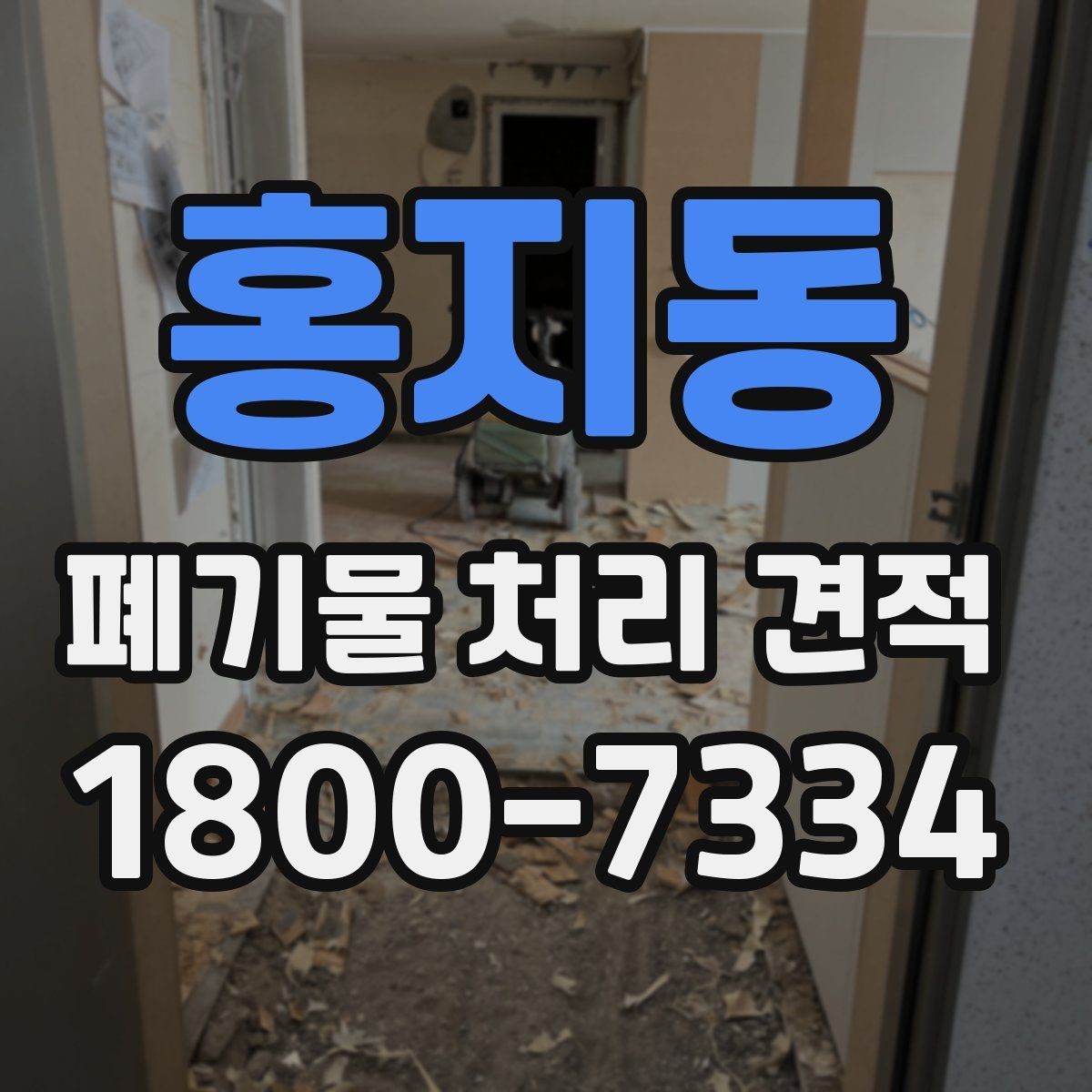 홍지동 폐기물 처리 견적 상담 때 알아두면 편한 용어