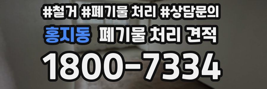 홍지동 폐기물 처리 견적