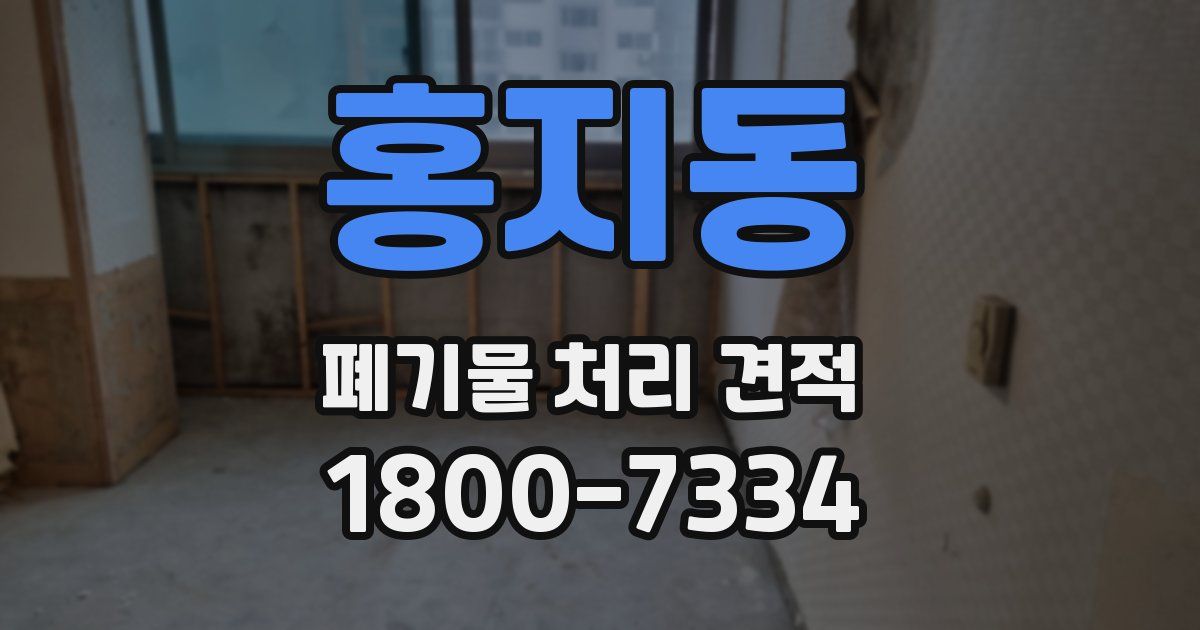 홍지동 폐기물 처리 견적