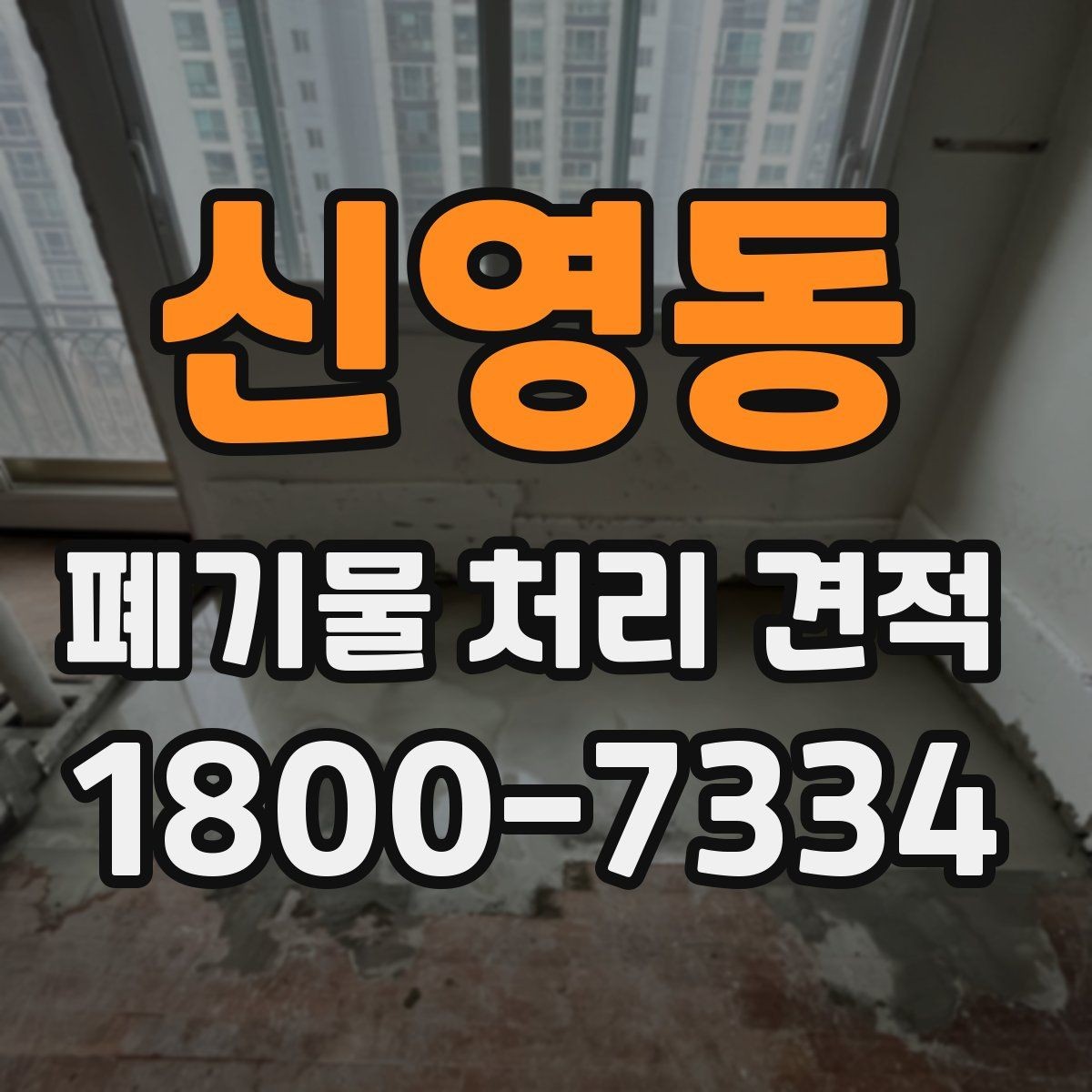 신영동 폐기물 처리 견적 비교 시 반드시 확인할 조건